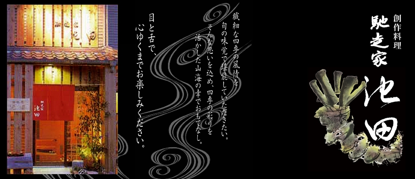 新下関「馳走家　池田」活魚・割烹・創作料理